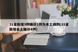 31省新增3例確診1例為本土病例(31省新增本土確診4例)