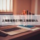 上海新增死亡7例/上海新增6人