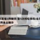 北京新增1例確診:曾5次核檢陰性/北京新增5例本土確診
