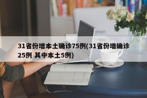 31省份增本土確診75例(31省份增確診25例 其中本土5例)