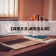 【減檔方法,減檔怎么減】