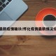 懷化最新疫情確診/懷化疫情最新情況分布圖