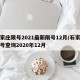 石家莊限號(hào)2021最新限號(hào)12月/石家莊限號(hào)查詢(xún)2020年12月