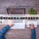 成都疫情的最新情況(成都疫情最新情況2023年)