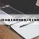 【4月10日上海疫情報(bào)告,4號(hào)上海疫情】