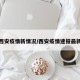 西安疫情新情況/西安疫情速報最新