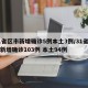 31省區(qū)市新增確診5例本土3例/31省區(qū)市新增確診103例 本土94例