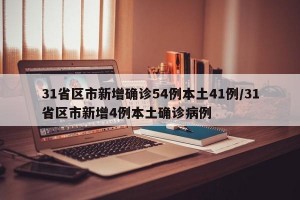 31省區(qū)市新增確診54例本土41例/31省區(qū)市新增4例本土確診病例