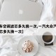 【汽車空調(diào)濾芯多久換一次,一汽大眾汽車空調(diào)濾芯多久換一次】