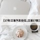 【17年江淮汽車(chē)價(jià)位,江淮17款】