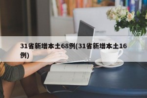 31省新增本土68例(31省新增本土16例)