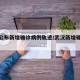 武漢公布新增確診病例軌跡/武漢新增確證病例