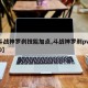 【斗戰(zhàn)神羅剎技能加點(diǎn),斗戰(zhàn)神羅剎pvp2020】