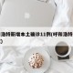 呼和浩特新增本土確診11例(呼和浩特新增新冠)