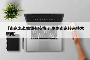 【南京怎么突然有疫情了,剛剛南京傳來特大新聞】