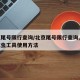 北京尾號限行查詢/北京尾號限行查詢,釣魚上紅蟲工具使用方法