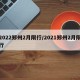 2022鄭州2月限行/2021鄭州2月限行