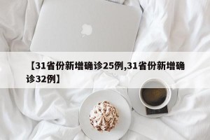 【31省份新增確診25例,31省份新增確診32例】