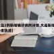 【大連2例新增確診病例詳情,大連新增2例感染者軌跡】
