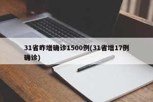 31省昨增確診1500例(31省增17例確診)