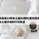 重慶新增10例本土確診病例/重慶新增10例本土確診病例行動(dòng)軌跡