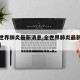【全世界肺炎最新消息,全世界肺炎最新消息數(shù)據(jù)】
