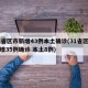 31省區(qū)市新增43例本土確診(31省區(qū)市新增35例確診 本土8例)