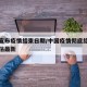 中國(guó)宣布疫情結(jié)束日期/中國(guó)疫情徹底結(jié)束時(shí)間預(yù)估最新