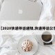 【2020快遞停運(yùn)通知,快遞停運(yùn)公告】