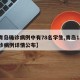 【青島確診病例中有78名學(xué)生,青島12名確診病例詳情公布】