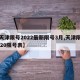 【天津限號(hào)2022最新限號(hào)3月,天津限號(hào)2020限號(hào)表】