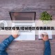 塔城地區(qū)疫情/塔城地區(qū)疫情最新消息