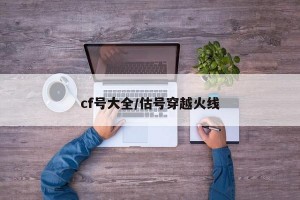 cf號大全/估號穿越火線