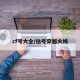 cf號(hào)大全/估號(hào)穿越火線