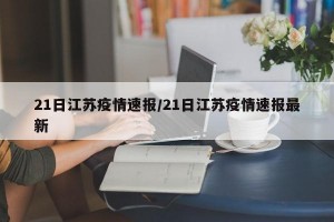 21日江蘇疫情速報(bào)/21日江蘇疫情速報(bào)最新