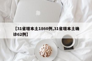 【31省增本土1860例,31省增本土確診62例】