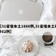 【31省增本土1860例,31省增本土確診62例】