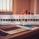 中國今天疫情最新消息/中國今天疫情情況?