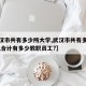 【武漢市共有多少所大學(xué),武漢市共有多少所大學(xué),合計(jì)有多少教職員工?】