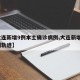 【大連新增9例本土確診病例,大連新增9例病例軌跡】