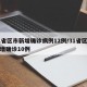 31省區(qū)市新增確診病例12例/31省區(qū)市新增確診10例