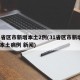 31省區(qū)市新增本土2例(31省區(qū)市新增2例本土病例 新聞)