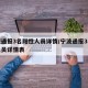 寧波通報(bào)3名陽性人員詳情/寧波通報(bào)3名陽性人員詳情表