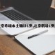 【北京昨增本土確診1例,北京新增1例本土病】