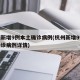 杭州新增9例本土確診病例(杭州新增9例本土確診病例詳情)