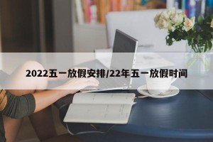 2022五一放假安排/22年五一放假時間