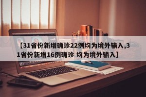 【31省份新增確診22例均為境外輸入,31省份新增16例確診 均為境外輸入】
