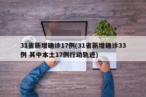 31省新增確診17例(31省新增確診33例 其中本土17例行動軌跡)