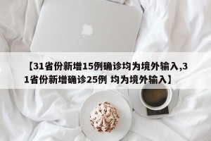 【31省份新增15例確診均為境外輸入,31省份新增確診25例 均為境外輸入】