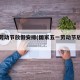 五一勞動(dòng)節(jié)放假安排(國家五一勞動(dòng)節(jié)放假安排)